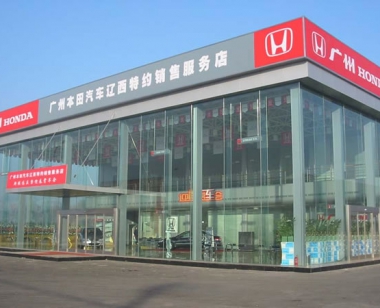廣本遼西4S店